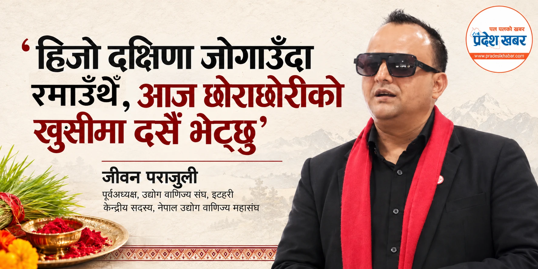 ‘हिजो दक्षिणा जोगाउँदा रमाउँथेँ, आज छोराछोरीको खुसीमा दसैँ भेट्छु’