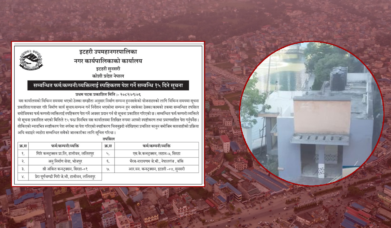 इटहरी उपमहानगरको एक्सन : अलपत्र योजना छाड्ने ठेकेदारलाई १५ दिने अल्टिमेटम