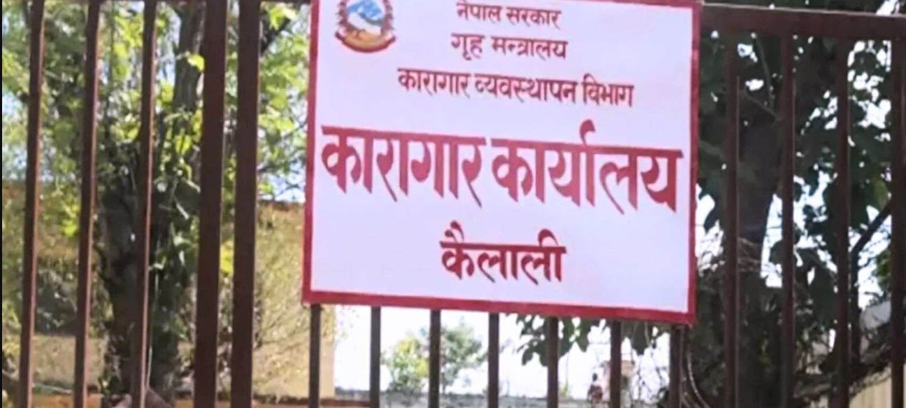 कैलाली कारागार झडपका मृतक चौधरीको शव परिवारले बुझे, अवस्था सामान्य