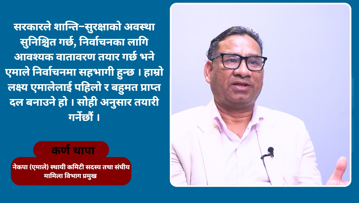 प्रत्यक्ष निर्वाचित कार्यकारी प्रणालीले लोकतन्त्र कमजोर बनाउँछ : कर्ण थापा