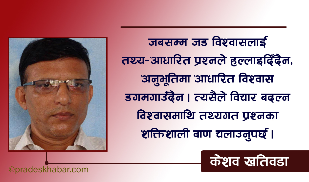 सोच, विचार र विश्वास बदल्ने यात्राको सूत्र