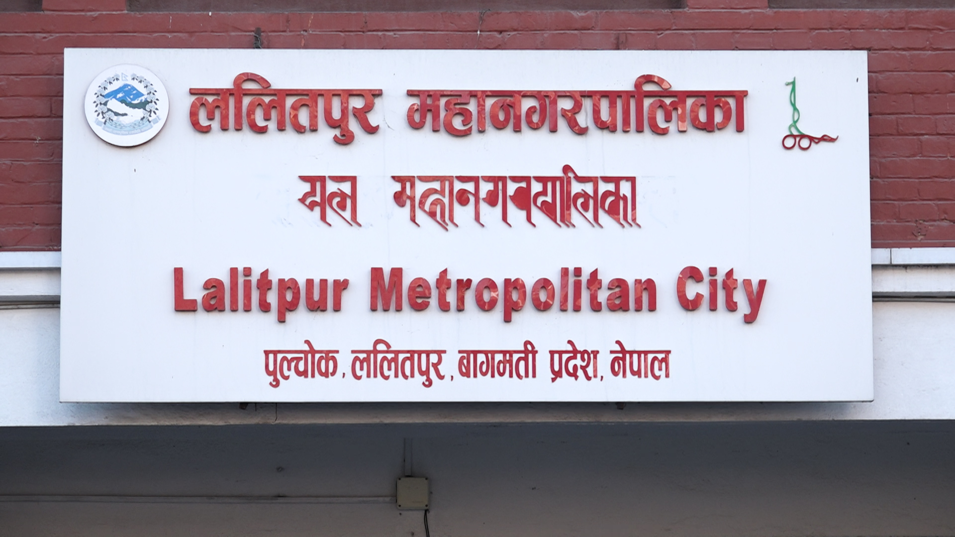 ललितपुर महानगरपलिकाले आज १०७ औँ स्थापना दिवस मनाउँदै