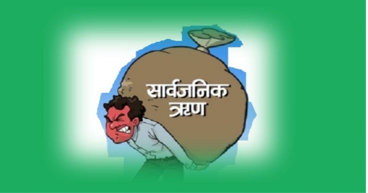सरकारी ऋण २६ खर्ब ८३ अर्ब पुग्यो, साउनमा मात्र १४ अर्बभन्दा बढी थप
