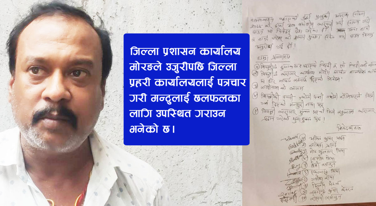 विराटनगरका कुख्यात ‘मिटरब्याजी’ मन्टुविरुद्ध सामूहिक उजुरी, पुनः धम्की र ठगीको आरोप