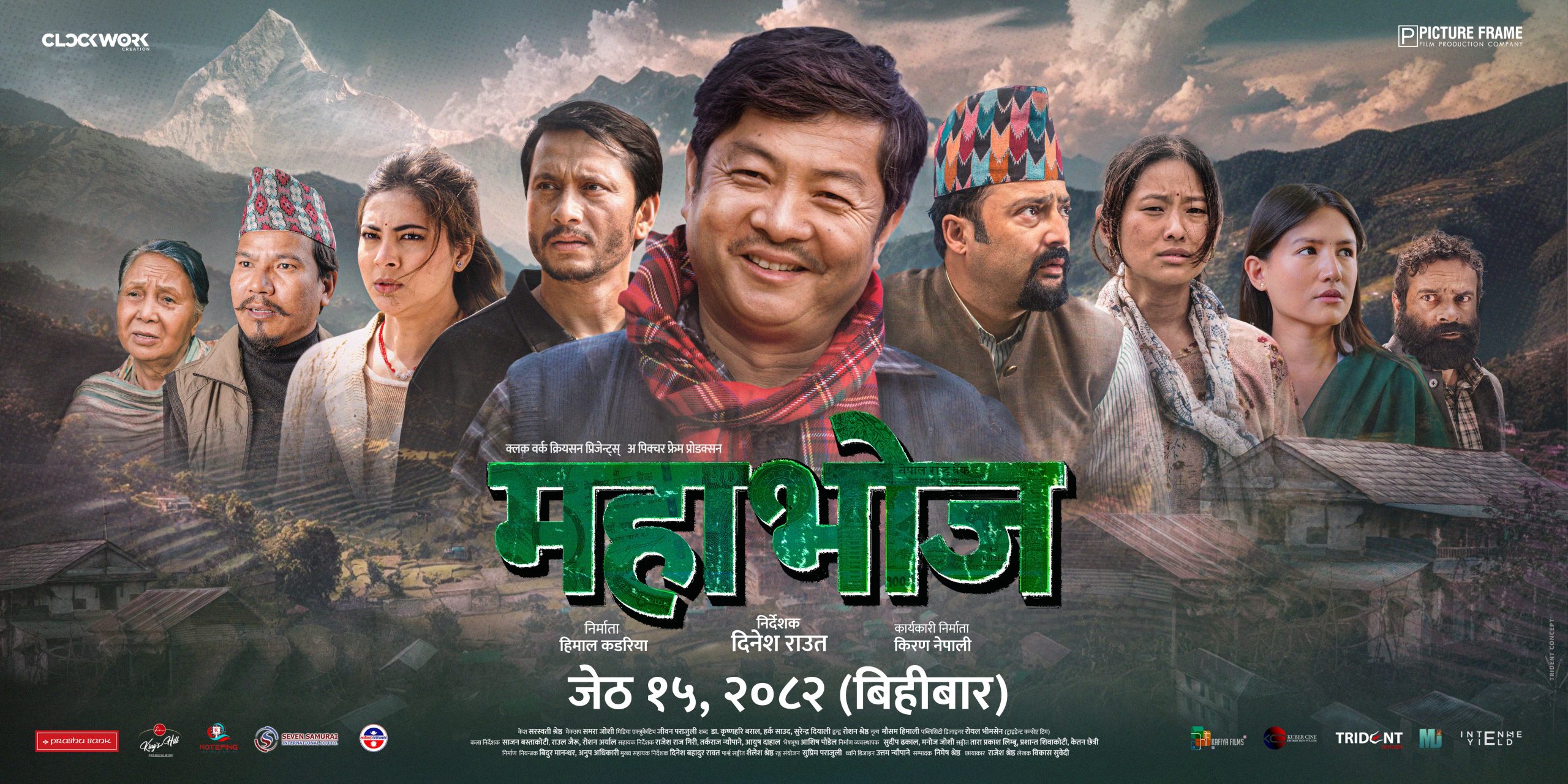 सहकारी अपचलनसँग सम्बन्धित चलचित्र ‘महाभोज’ प्रदर्शन हुँदै