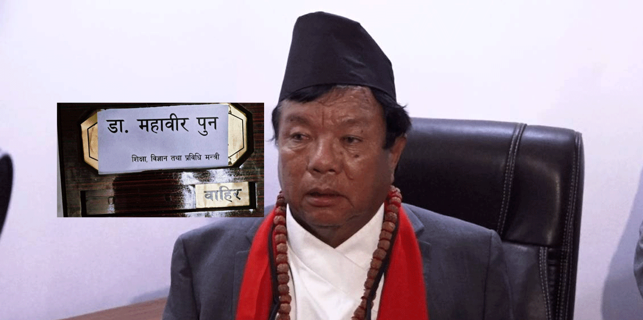 शिक्षा मन्त्री पुनले हटाए ‘माननीय’ लेखिएको बोर्ड