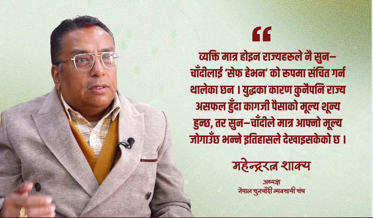 किन अस्वभाविक रुपमा बढिरहेको छ सुनचाँदीको मुल्य ?