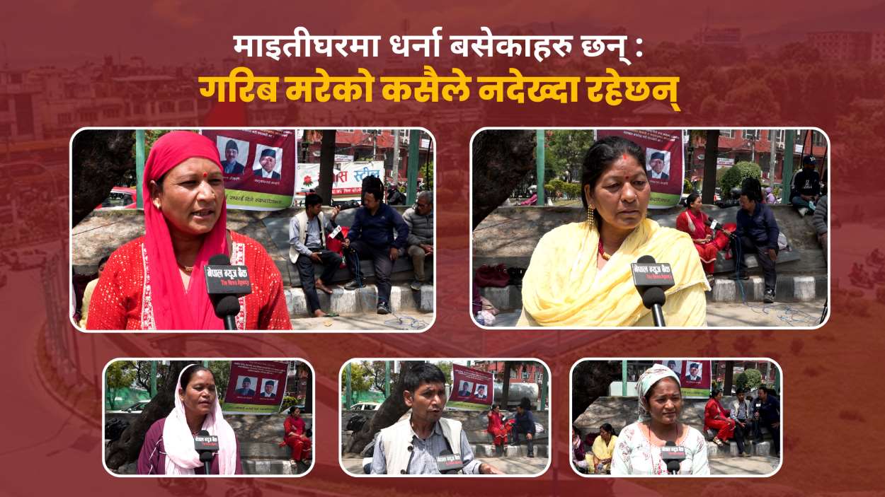 माइतीघरमा धर्ना बसेकाहरू भन्छन् : 'गरिब मरेको कसैले नदेख्दा रहेछन्'
