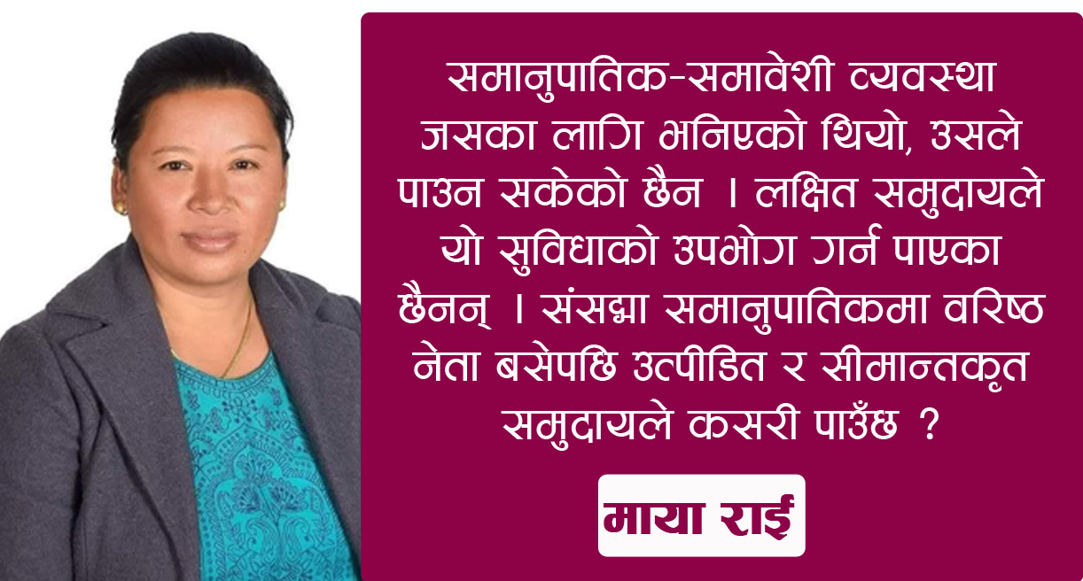 सांसदसँग संवादः सुशासन कायम गर्न समानुपातिक निर्वाचन प्रणाली अवलम्बन गर्नुपर्छ