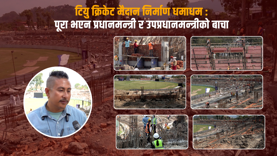 टियु क्रिकेट मैदान निर्माण धमाधम : पूरा भएन प्रधानमन्त्री र उपप्रधानमन्त्रीको बाचा