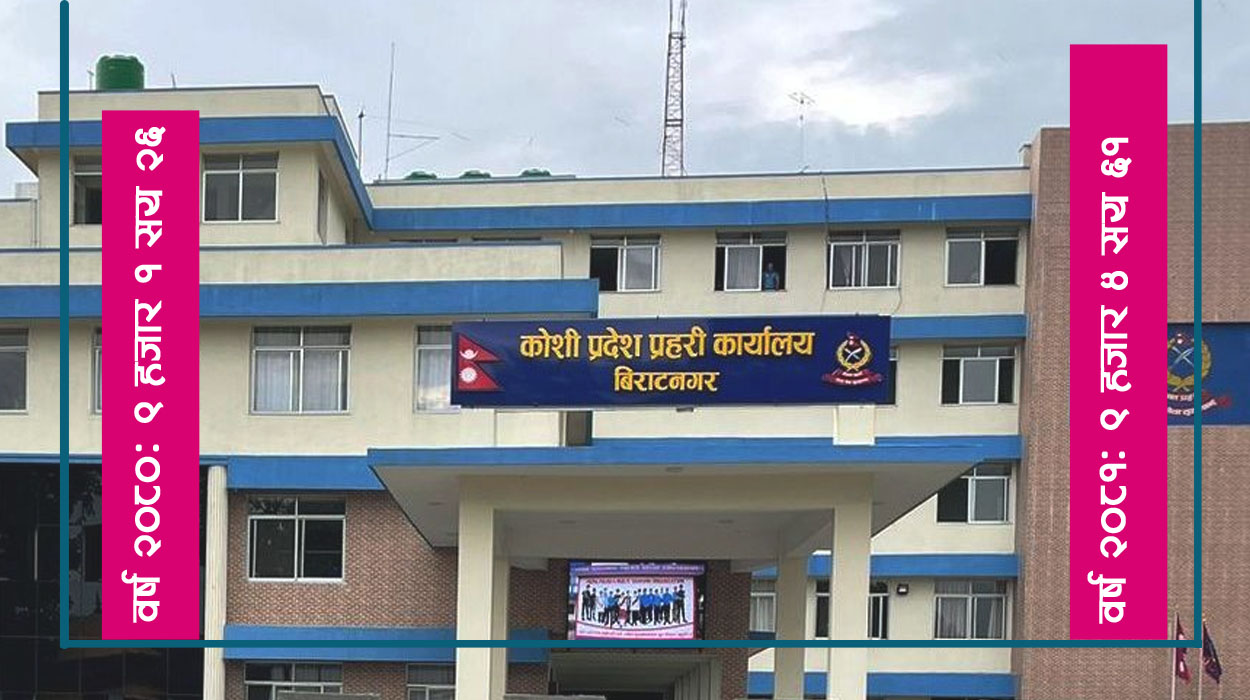 कोशीमा अपराध वृद्धि : एक वर्षमा ९ हजारभन्दा बढी मुद्दा