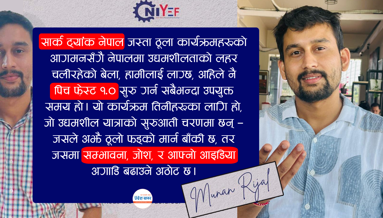 पिच फ़ेस्ट १.० : जोश, सम्भावना र स्टार्टअपको नयाँ युग !