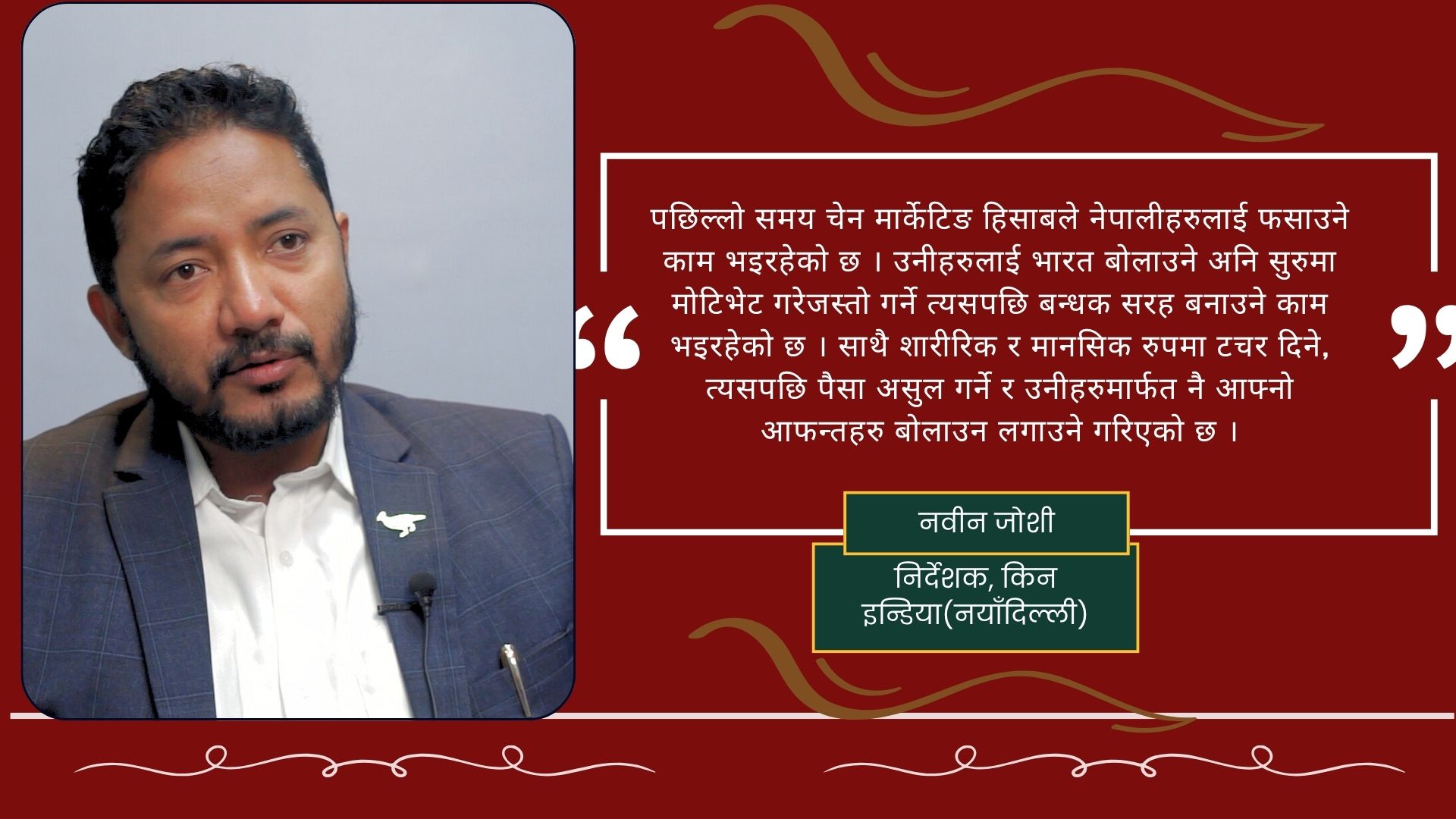 मानव बेचबिखन र नेपालीलाई फसाउने नयाँ ट्रेन सुरु भएको छ : नवीन जोशी