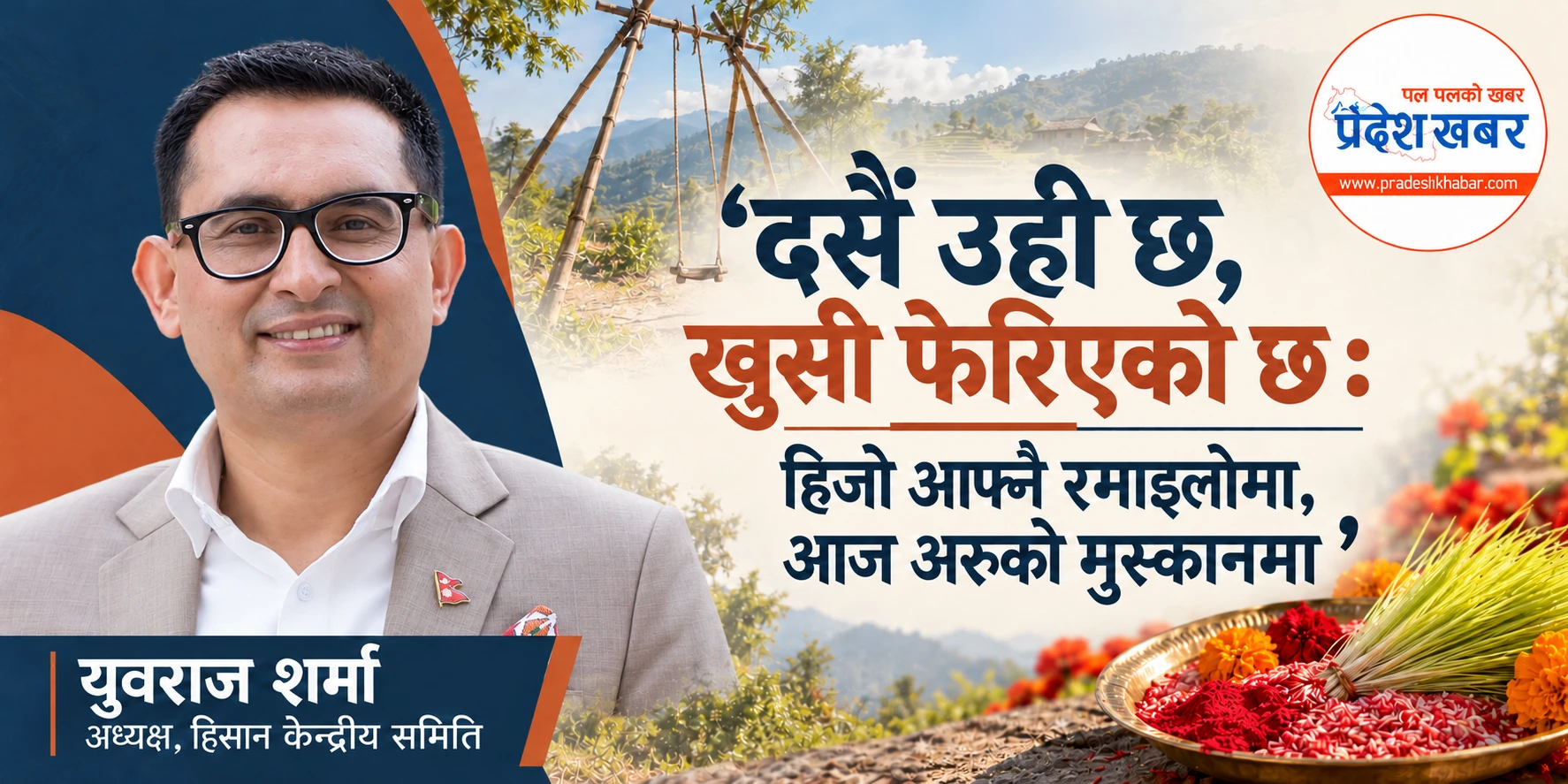 ‘हिजो आफ्नै रमाइलोमा रमाउँथेँ, आज अरूको खुसीमा आनन्द भेट्छु’