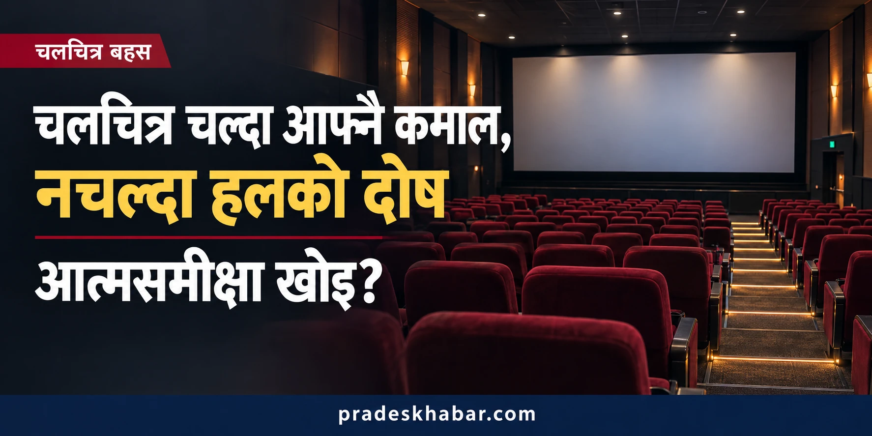 चलचित्र चल्दा आफ्नै कमाल, नचल्दा हलको दोष : आत्मसमीक्षा कहिले गर्ने?