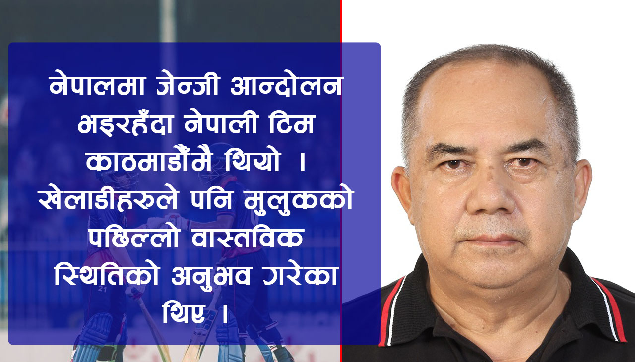  कठिन परिस्थितिमा पनि नेपाललाई क्रिकेटले दिएको ऐतिहासिक उपहार