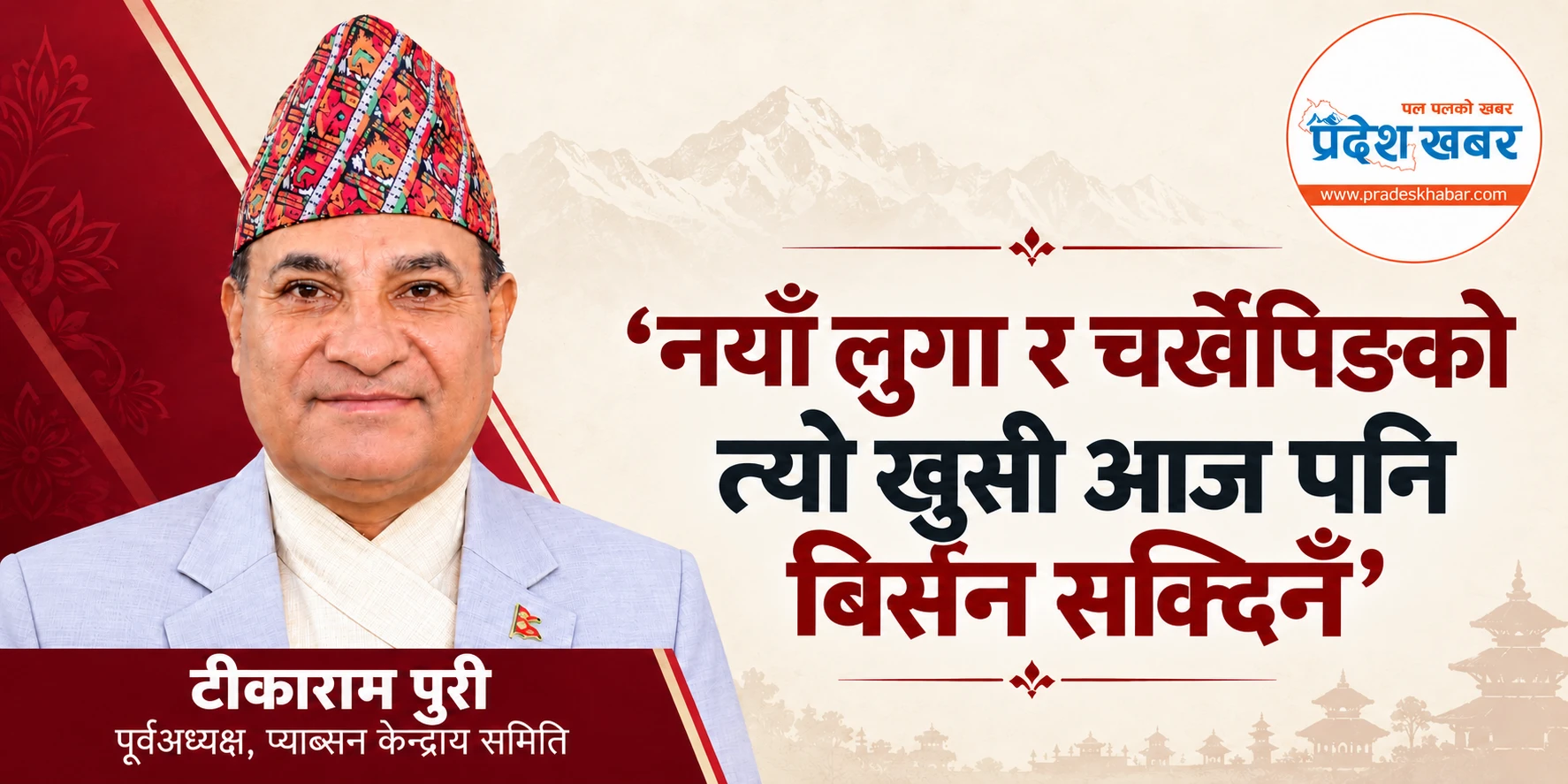 ‘नयाँ लुगा र चर्खेपिङको त्यो खुसी आज पनि बिर्सन सक्दिनँ’