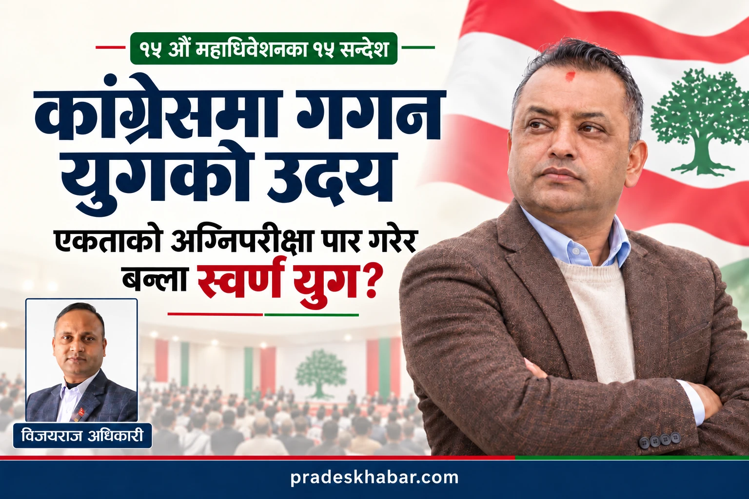 कांग्रेसमा गगन युगको उदय : एकताको अग्निपरीक्षा पार गरेर बन्ला स्वर्ण युग?