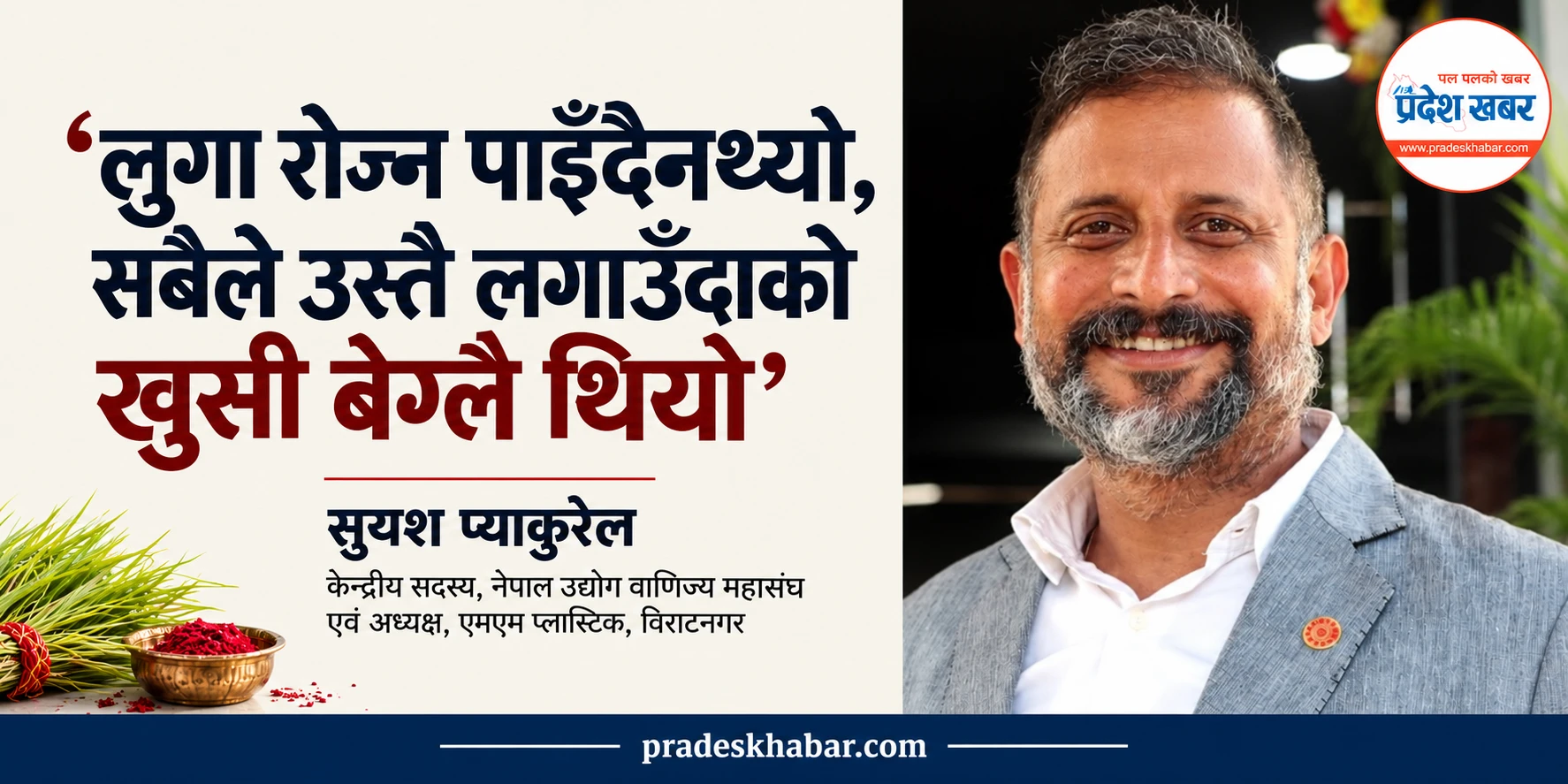 ‘लुगा रोज्न पाइँदैनथ्यो, सबैले उस्तै लगाउँदाको खुसी बेग्लै थियो’