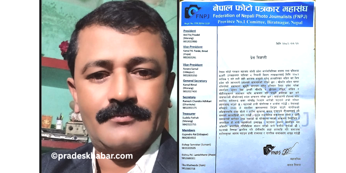 इटहरीका फोटो पत्रकार र उनकी श्रीमतीलाई घरमै खुकुरी आक्रमण,  फोटो पत्रकार महासङ्घद्वारा निन्दा