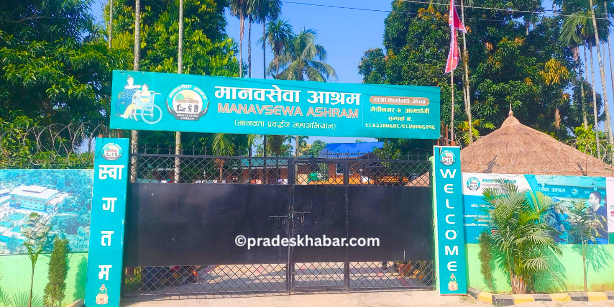 झापाको मानव सेवा आश्रममा आश्रित ११ जनाको मृत्यु