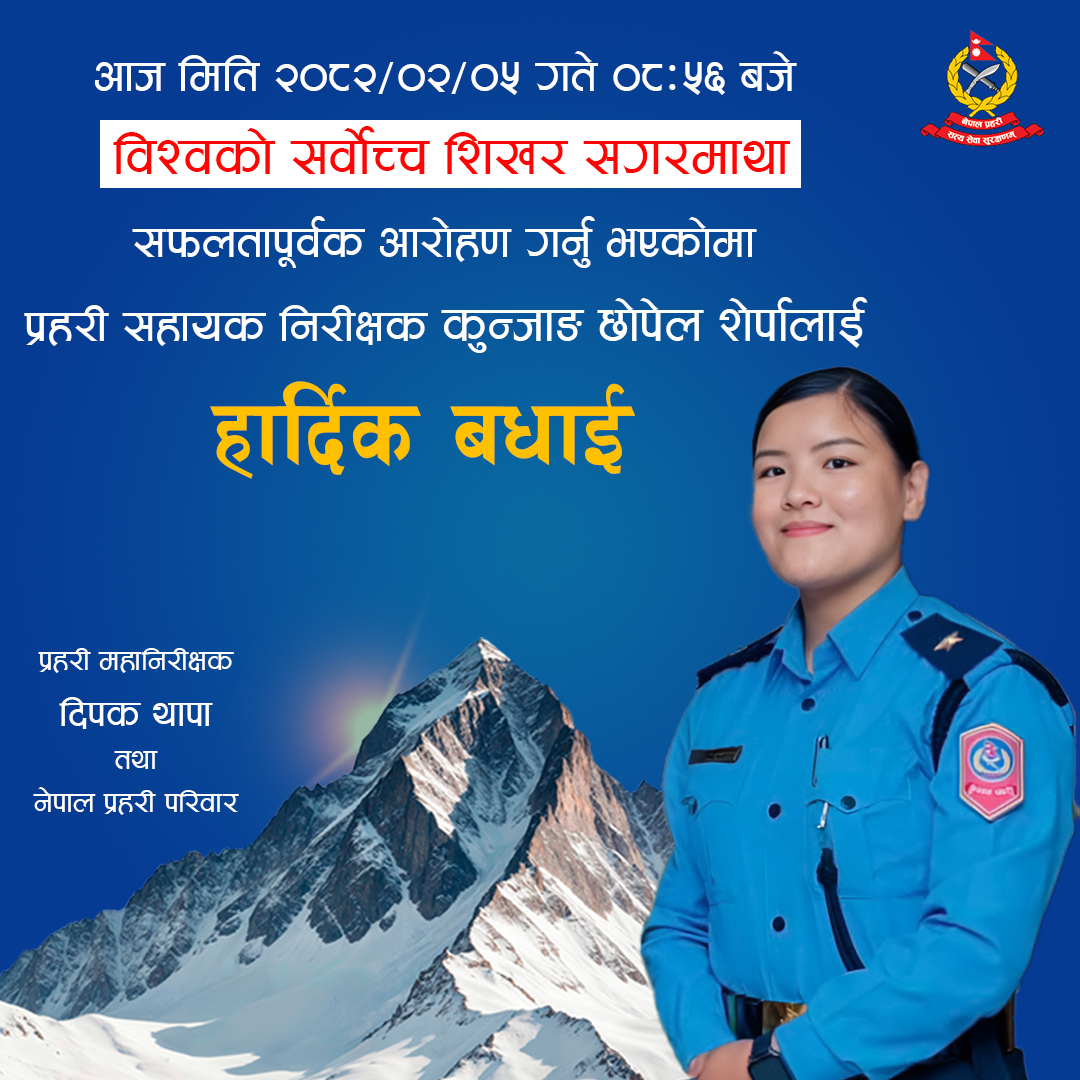 प्रहरी सहायक निरीक्षक शेर्पाले चुमिन सगरमाथाको शिखर