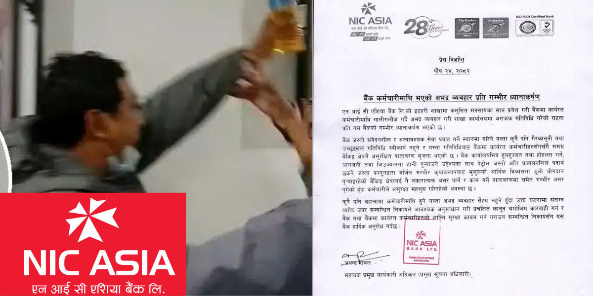 पेट्रोल छर्केको विषयमा बोल्यो एनआईसी एशिया भन्यो , - ‘कर्मचारीमाथिको दुर्व्यवहार खेदजनक छ’