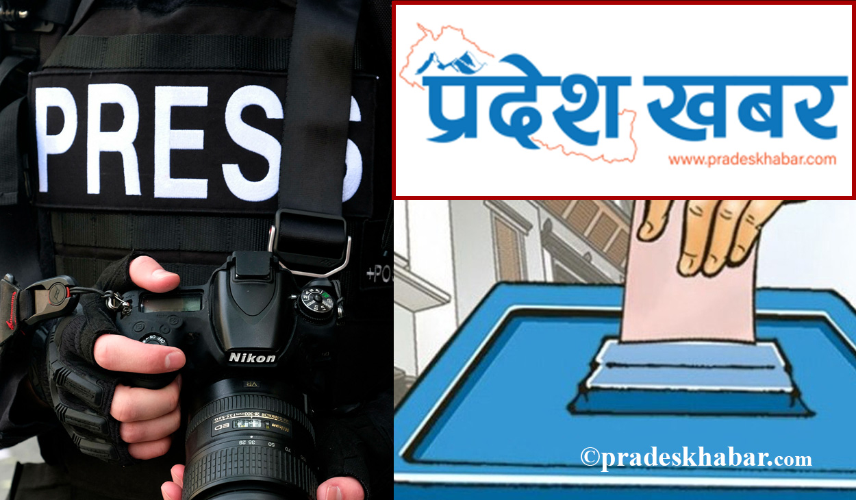निर्वाचनमा सक्रिय पत्रकार खोज्दै प्रदेश खबर, पारिश्रमिकसहित ‘टप अफ द मन्थ’ बनाइने