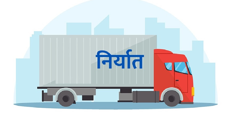 नेपालको निर्यात व्यापार ८९.६ प्रतिशतले वृद्धि