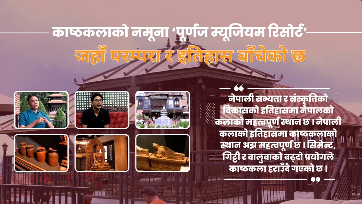 काष्ठकलाको नमूना ‘पूर्णज म्यूजियम रिसोर्ट’ : जहाँ परम्परा र इतिहास बाँचेको छ