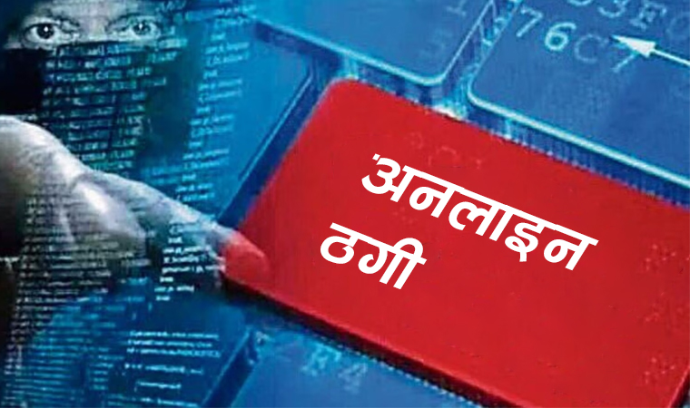अनलाइन ठगीबाट जोगिन प्रहरीद्वारा सात बुँदे अनुरोध