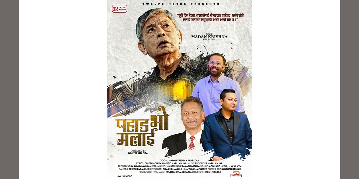 मदनकृष्ण श्रेष्ठको  ‘पहाड भो मलाई’ बोलको गीत सार्वजनिक