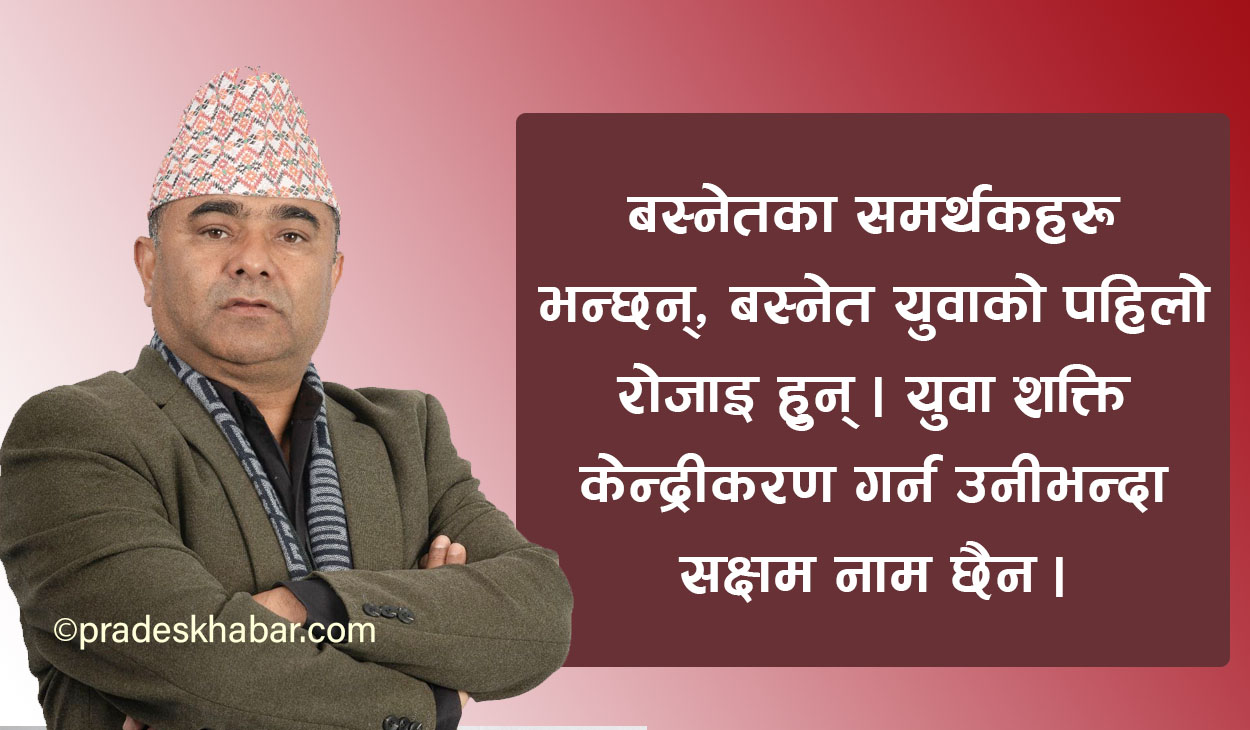 केपी ओली पक्षधर पर्शुराम बस्नेत : एमालेको केन्द्रीय सदस्यका बलियो दाबेदार