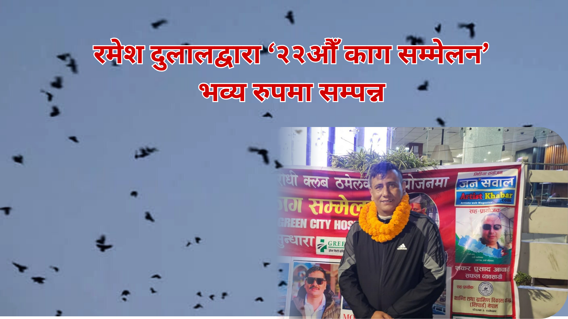 नारायणहिटी अगाडि रमेश दुलालद्वारा ‘२२औँ काग सम्मेलन’ सम्पन्न
