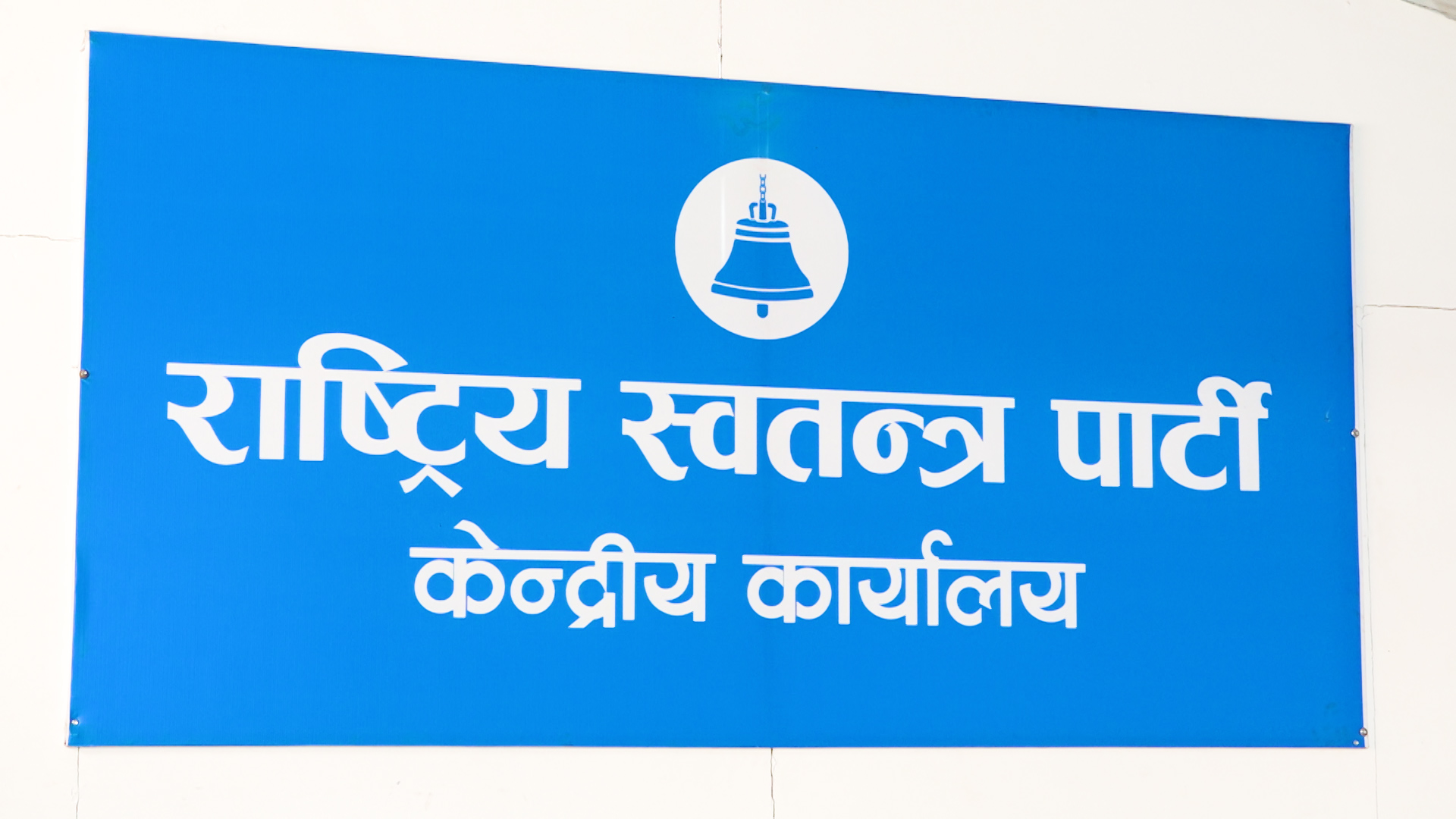 विवेकशील साझा पार्टीसँग एकीकरण गर्ने रास्वपाको निर्णय, आइतबार ‘एकता घोषणासभा’को आयोजना