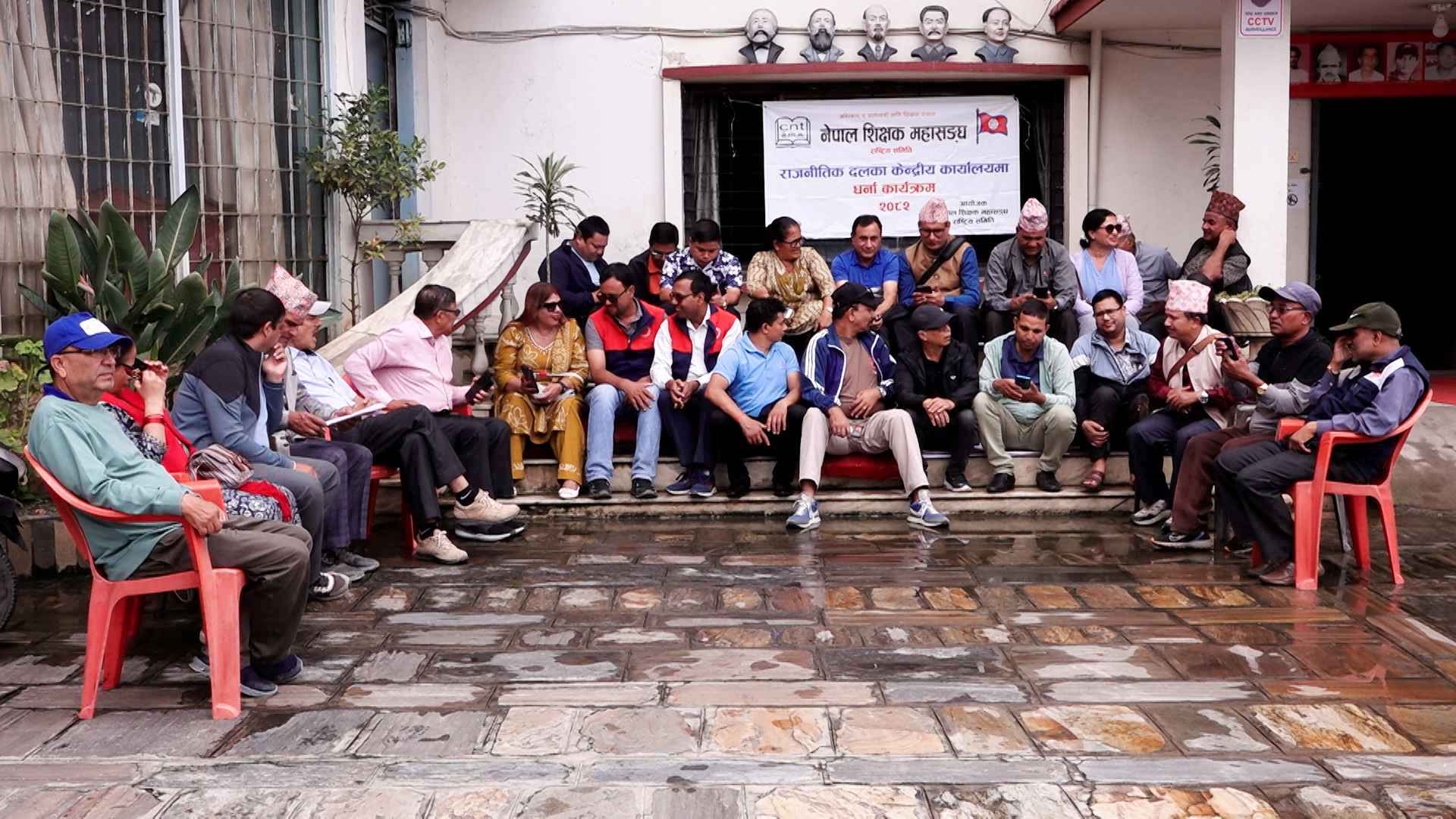 माओवादीको पार्टी कार्यलयमा शिक्षक महासंघको धर्ना