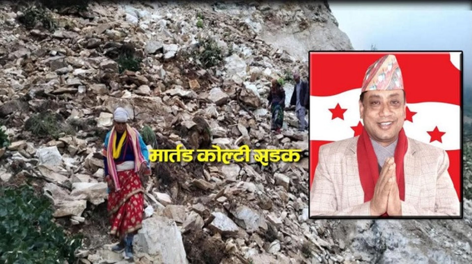 मार्तडी–कोल्टी सडक अलपत्र पार्ने ठेकेदार इन्द्र बानियाँ आज बागमतीको मुख्यमन्त्री बन्दै