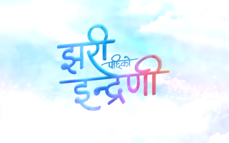 ‘झरीपछिको इन्द्रेणी’मा समाजको कथा र मनोरन्जन छ : रमेश उप्रेती