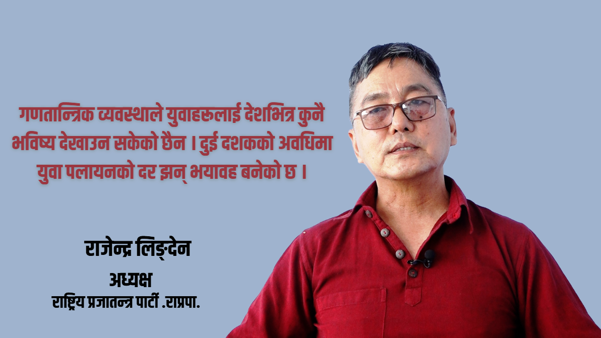 गणतन्त्र समस्याको समाधान होइन, मौलिक व्यवस्था आवश्यक छ : अध्यक्ष लिङ्देन