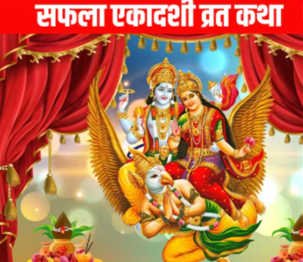 आज सफला एकादशी व्रत, यस्ता छन् धार्मिक महत्त्व