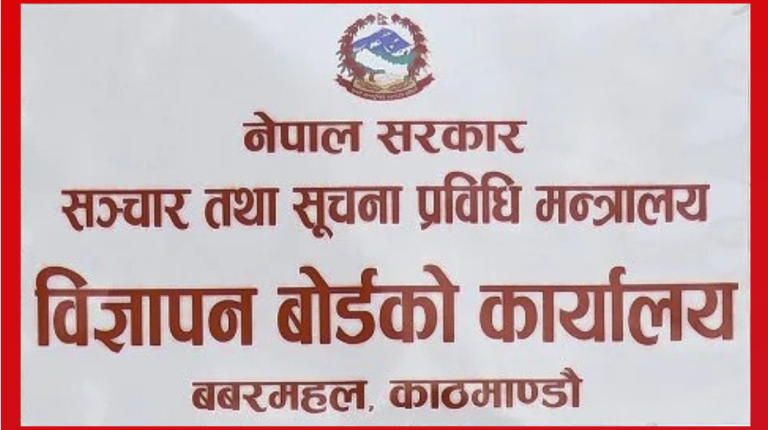 निर्वाचनमा भ्रामक विज्ञापन र डीपफेक प्रयोग नगर्न विज्ञापन बोर्डको आग्रह
