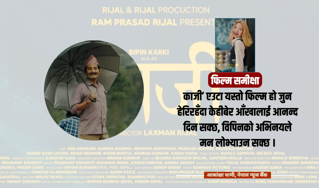 चलचित्र ‘काजी’ को समीक्षा: सशक्त अभिनय र प्राविधिक सुन्दरताबीच कमजोर वैचारिक धरातल
