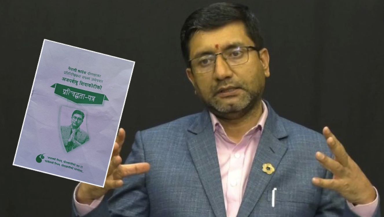 अजयबाबु शिवाकोटीले सार्वजनिक गरे प्रतिबद्धता पत्र