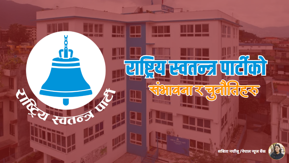 राष्ट्रिय स्वतन्त्र पार्टीको संभावना र चुनौती