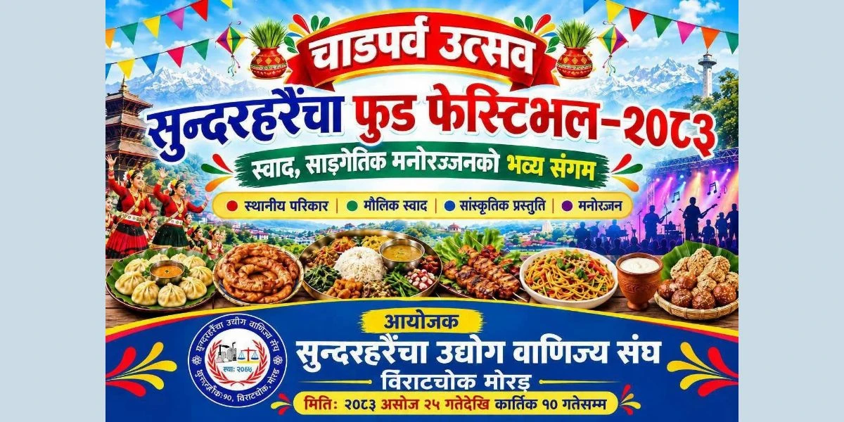 अनुमति उल्लङ्घन गरेपछि विराटचोकमा जारी फेस्टिभल बन्द गर्न प्रशासनको निर्देशन(पत्रसहित)