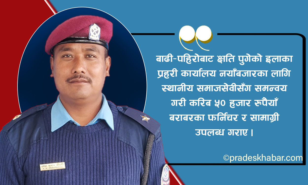 इलाममा बाढी–पहिरोबीच जनजीवन जोगाउने प्रहरी चौधरी कोशी प्रदेशकै‘सर्वोत्कृष्ट प्रहरी’