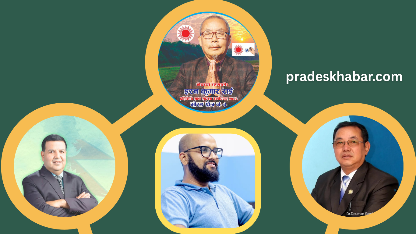 मोरङ–३ मा चुनावी सरगर्मी : सुनिलको दोहोरिने दाउ, किल्ला तोड्ने रणनीतिमा इरान, गणेश र डा. देउमान