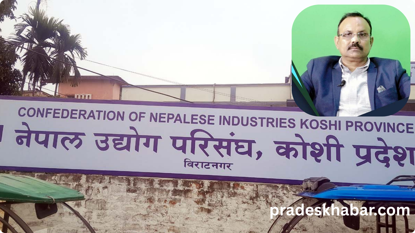मौद्रिक नीति स्वागतयोग्य,कार्यान्वयन प्रभावकारी बनाइनुपर्छ : नेपाल उद्योग परिसंघ कोशी प्रदेश