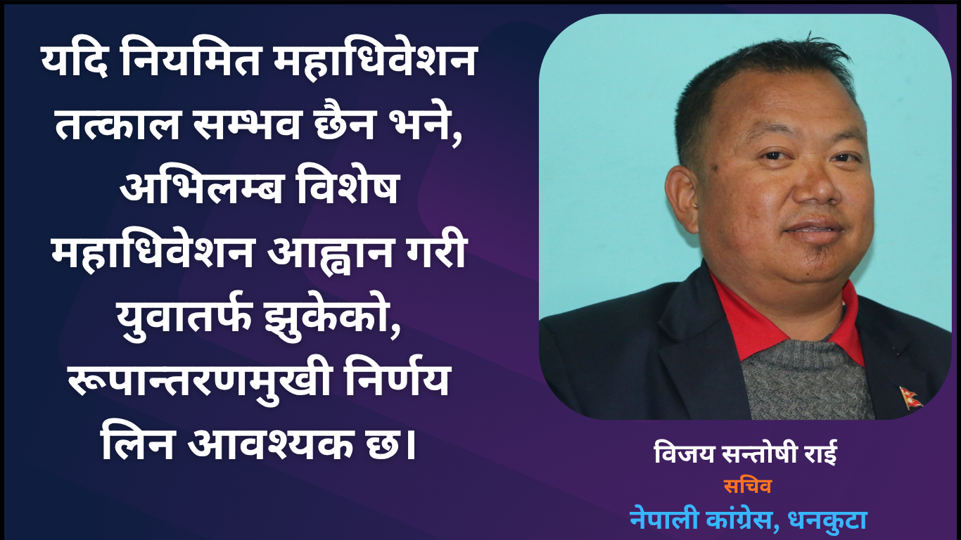 नेपाली काँग्रेसमा नयाँ युग: पुस्तान्तरण र रूपान्तरणको चाहना, युवाले लिनुपर्ने नेतृत्व