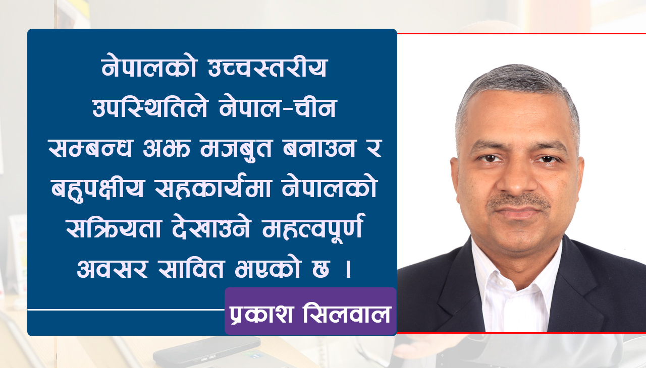 शाङ्घाइ शिखर सम्मेलन  :  क्षेत्रीय सुरक्षा, बहुपक्षीयता र दिगो विकासमा नेपाली प्रतिबद्धता